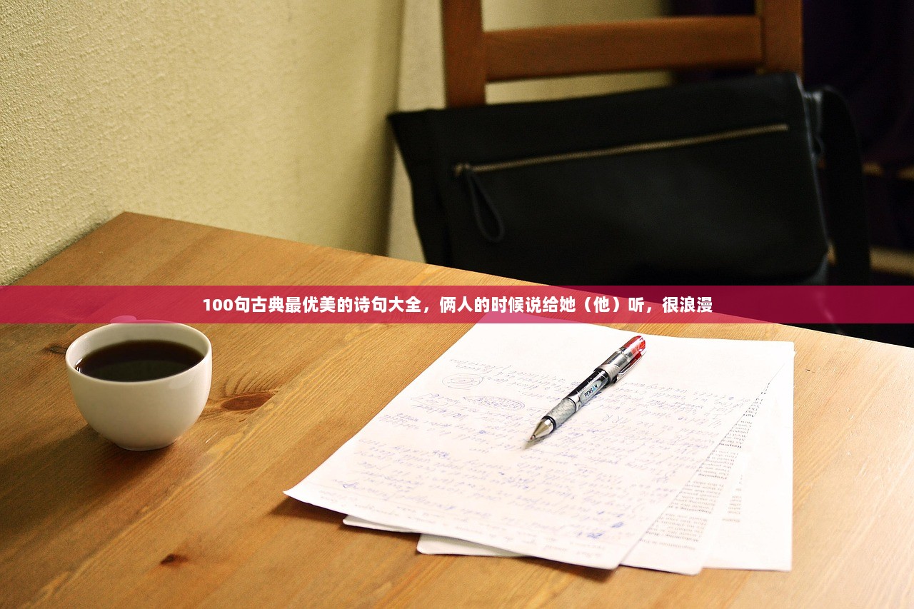 100句古典最优美的诗句大全，俩人的时候说给她（他）听，很浪漫