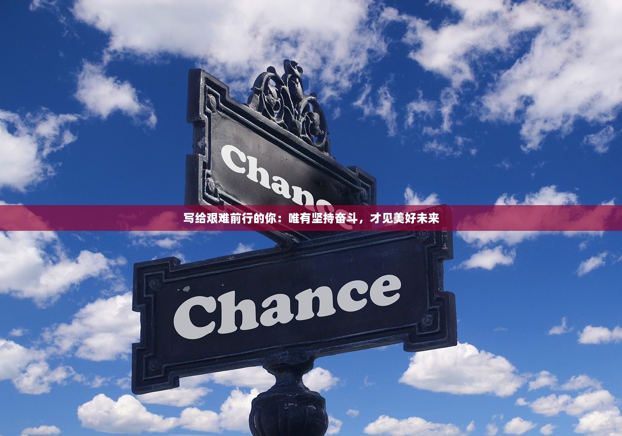 写给艰难前行的你：唯有坚持奋斗，才见美好未来