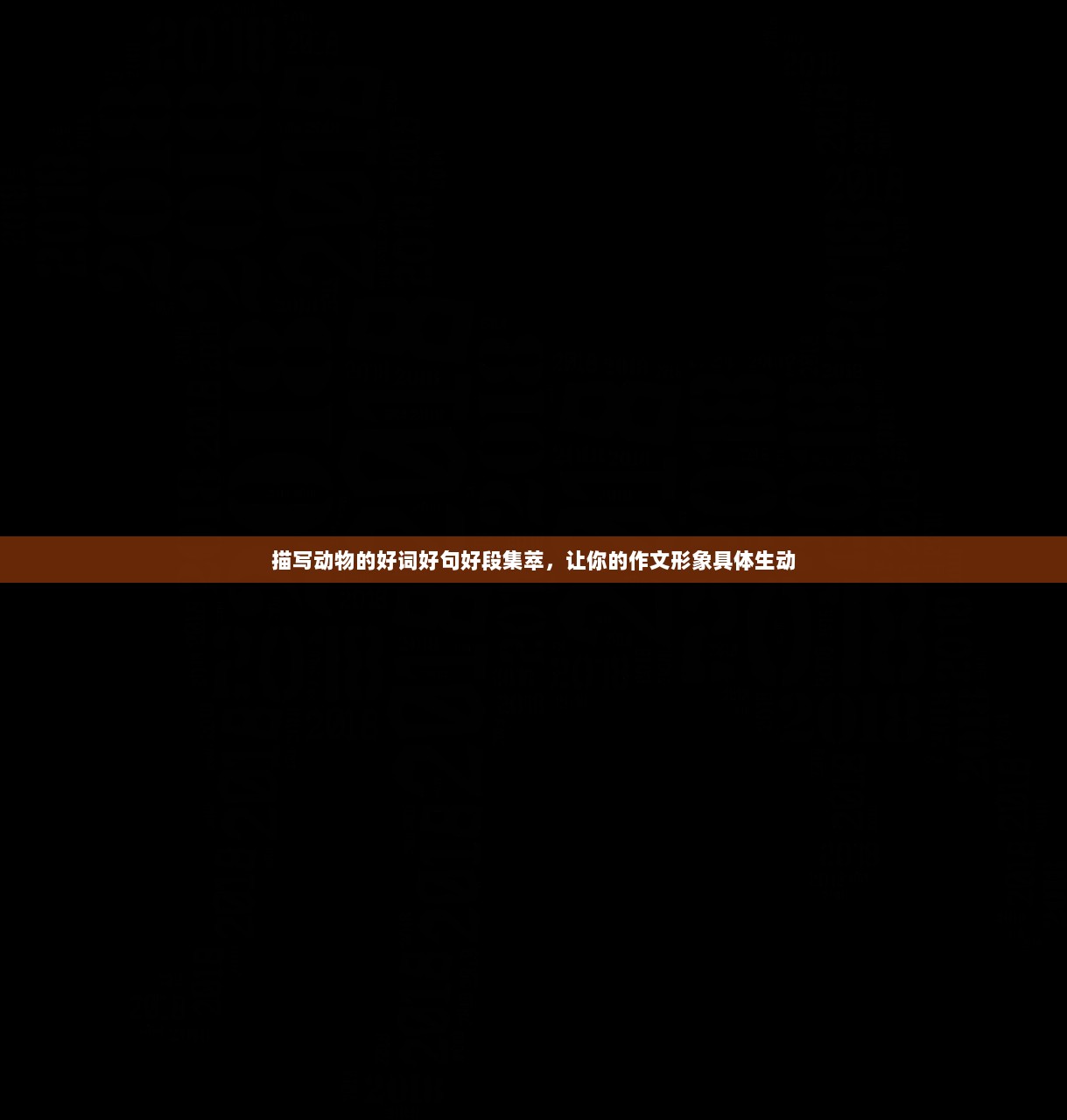 描写动物的好词好句好段集萃，让你的作文形象具体生动