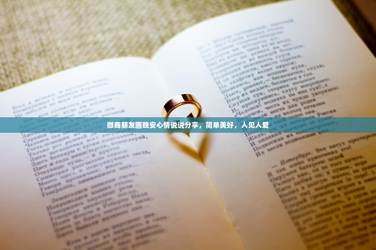 微商朋友圈晚安心情说说分享，简单美好，人见人爱