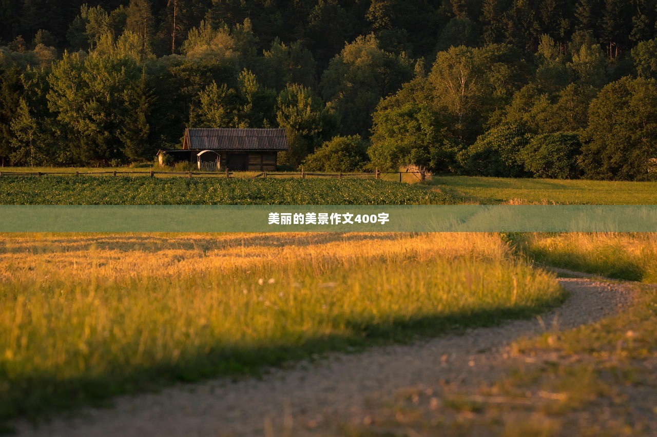 美丽的美景作文400字