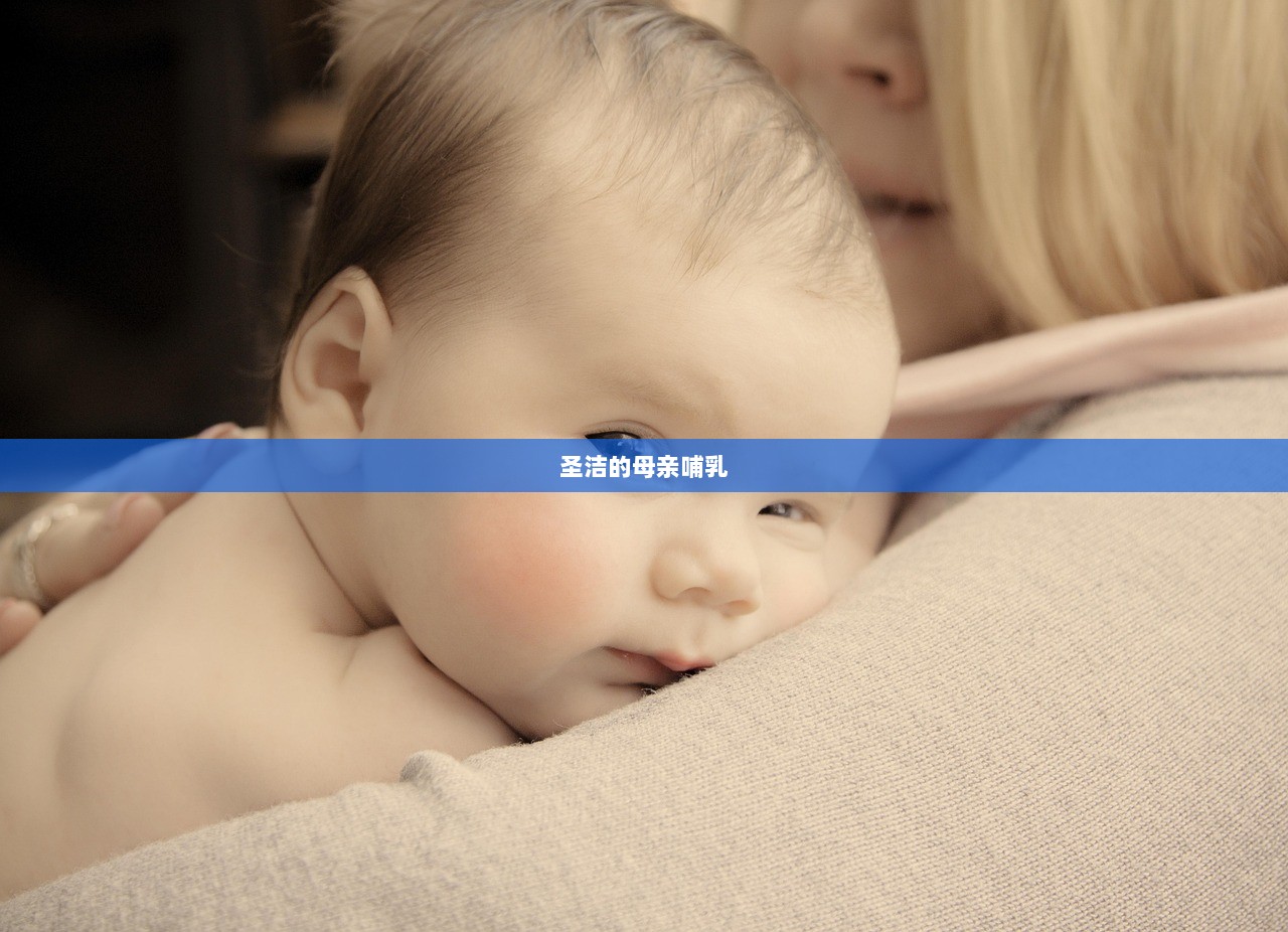 圣洁的母亲哺乳