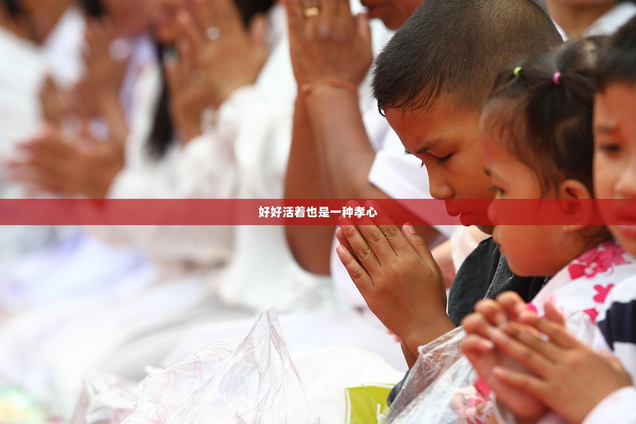 好好活着也是一种孝心
