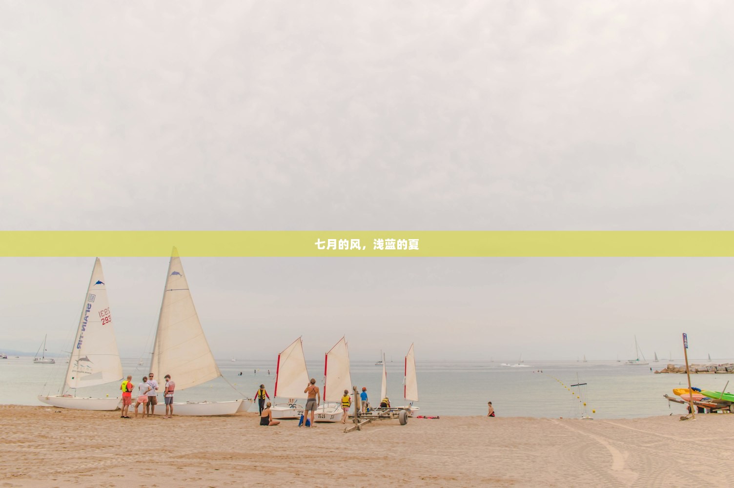 七月的风，浅蓝的夏