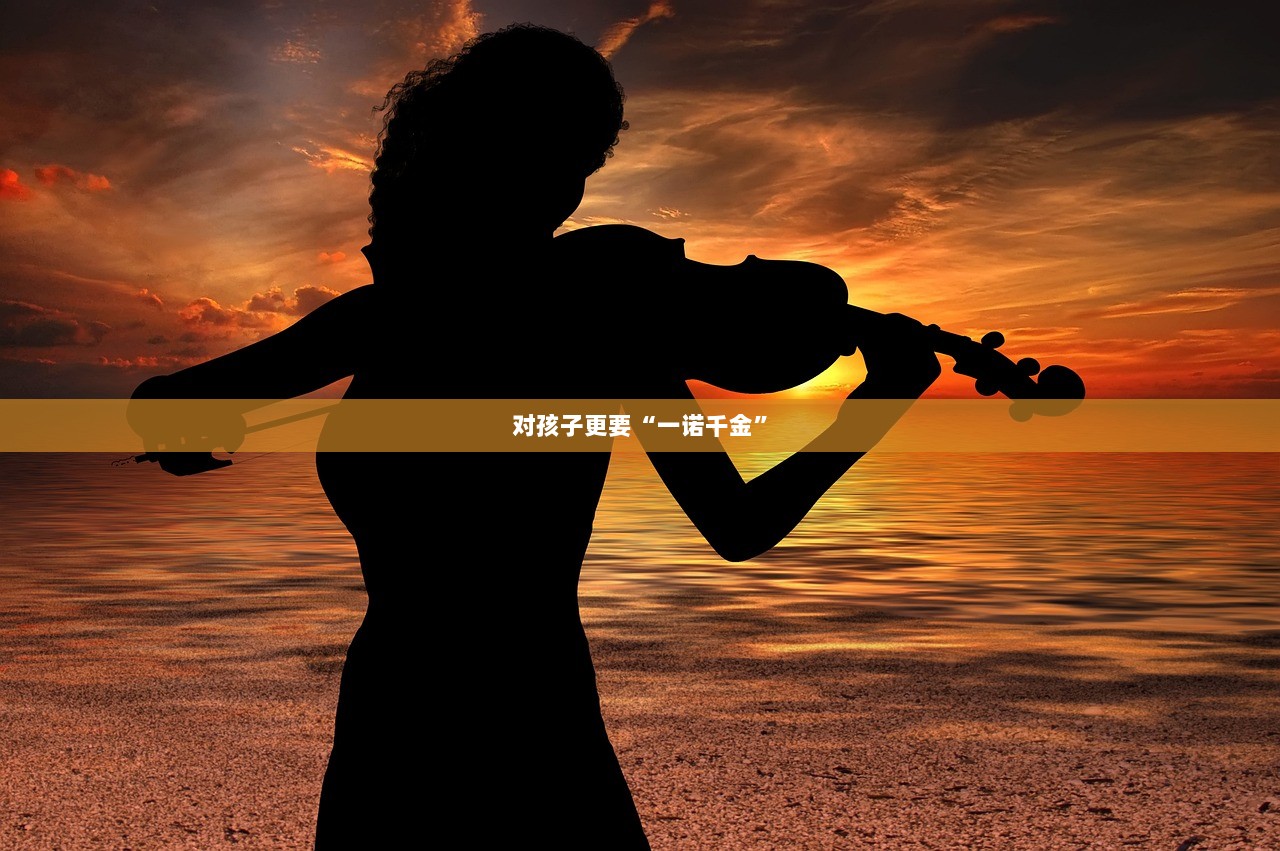 对孩子更要“一诺千金”