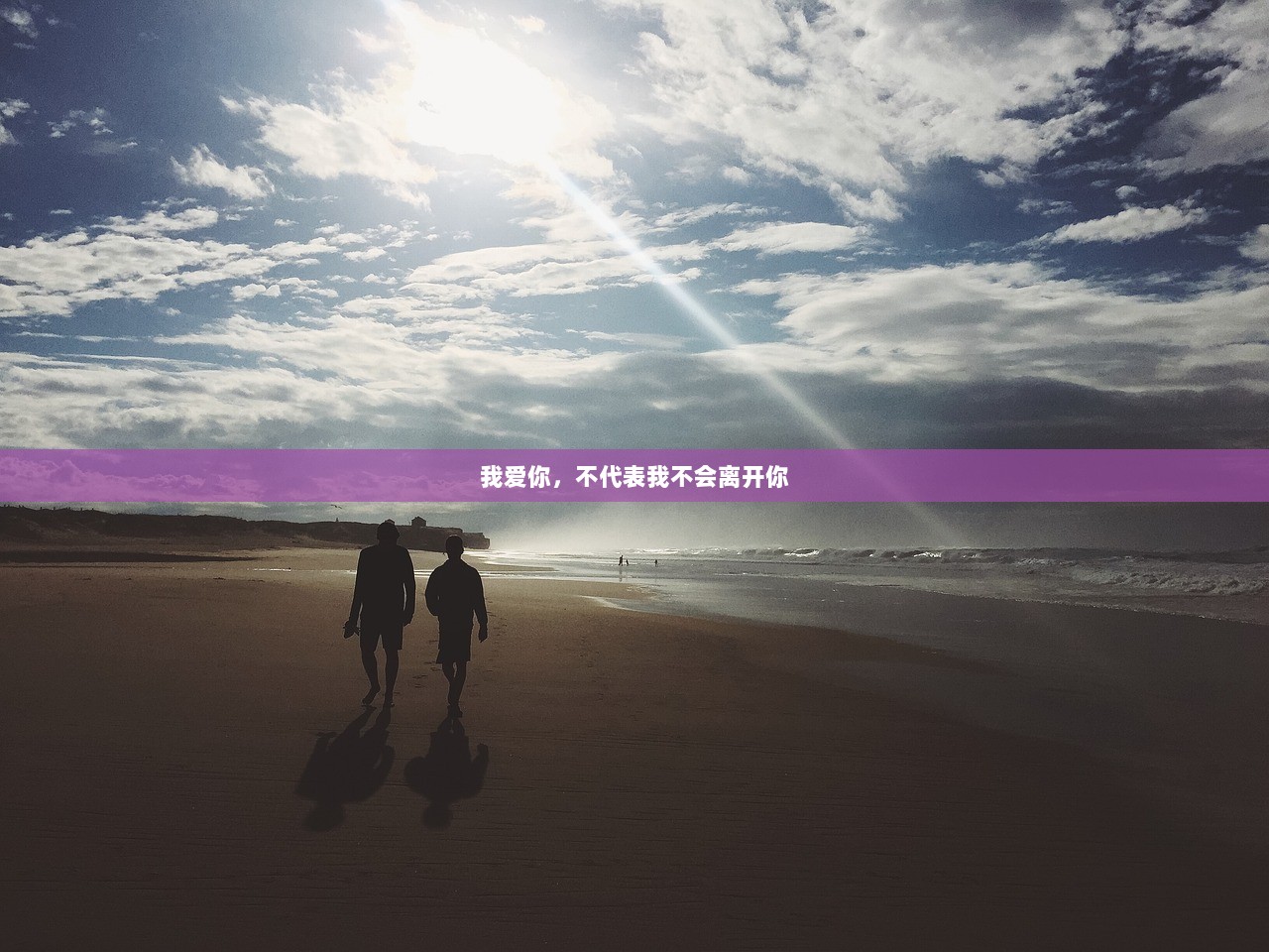 我爱你，不代表我不会离开你