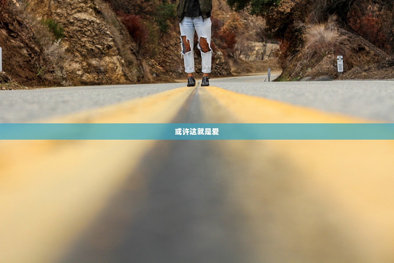 或许这就是爱