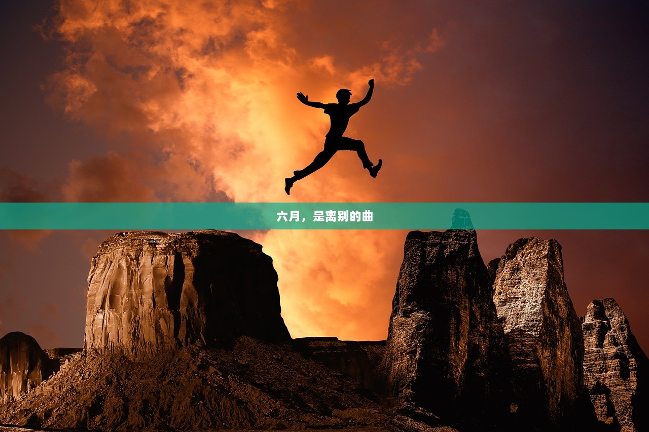 六月，是离别的曲