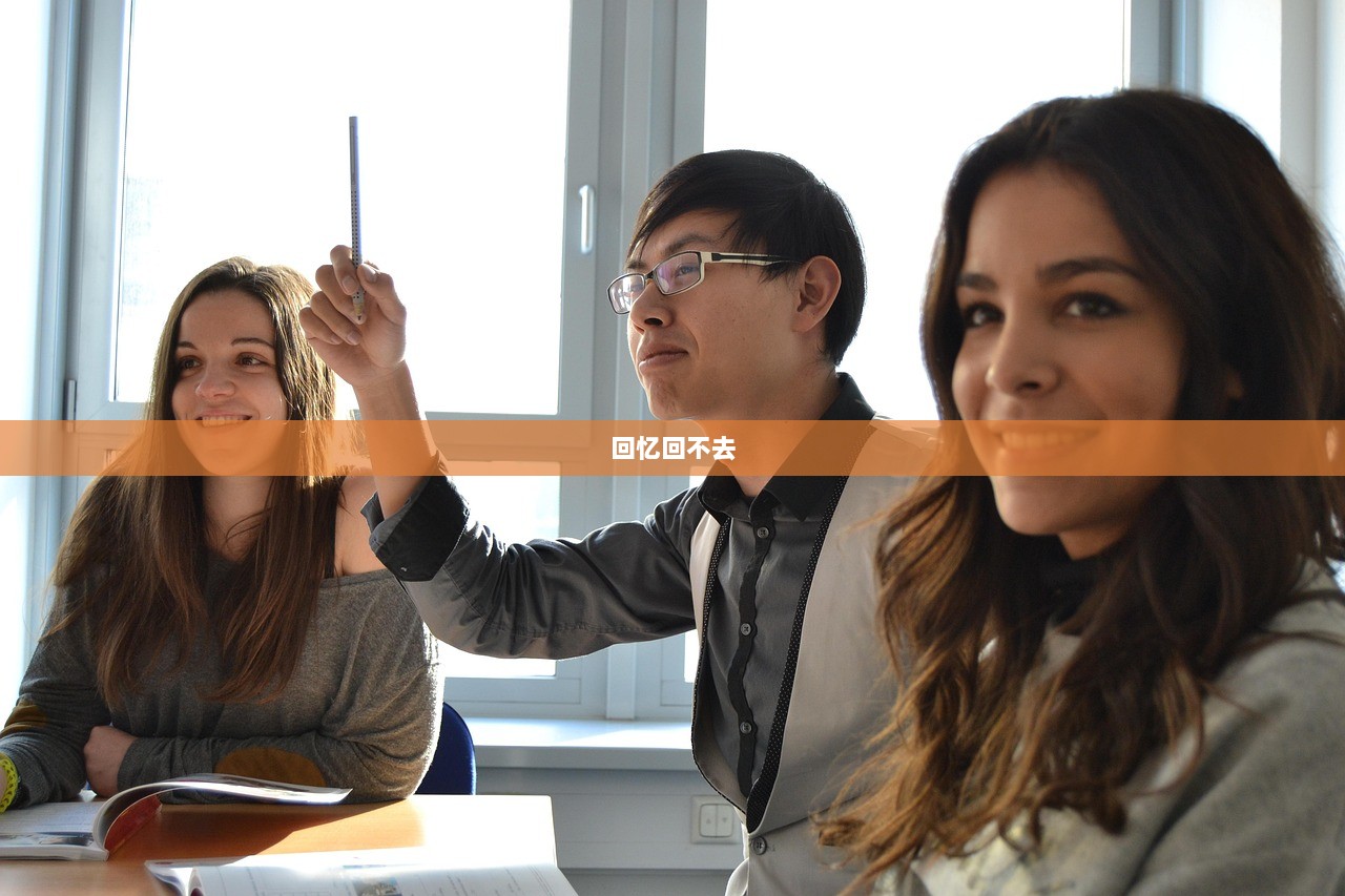 回忆回不去