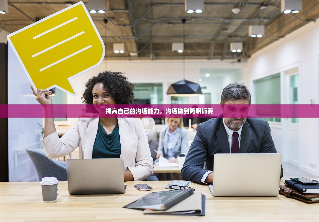提高自己的沟通能力，沟通做到简明扼要