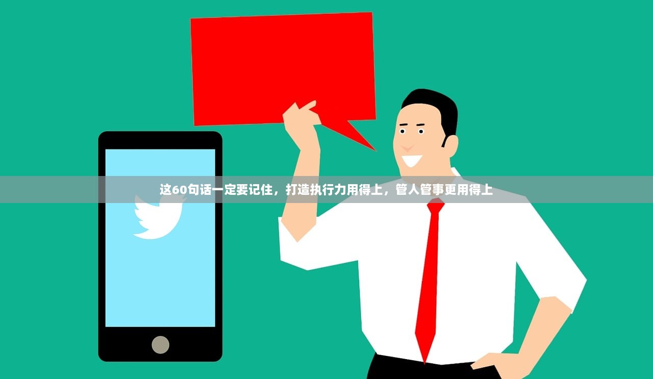 这60句话一定要记住，打造执行力用得上，管人管事更用得上