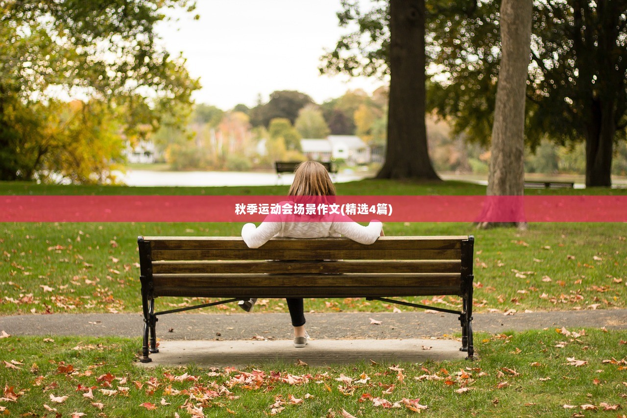秋季运动会场景作文(精选4篇)