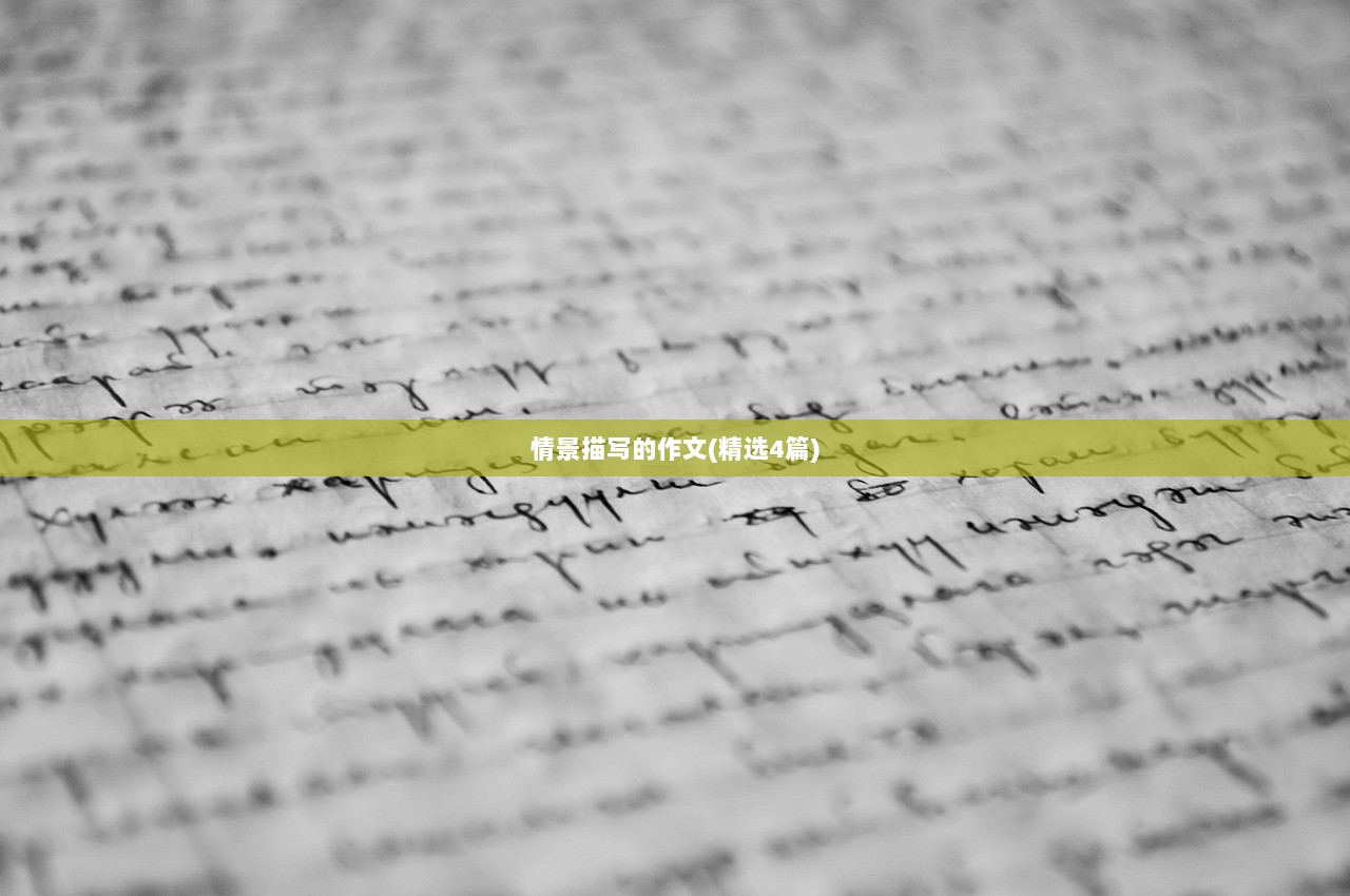 情景描写的作文(精选4篇)