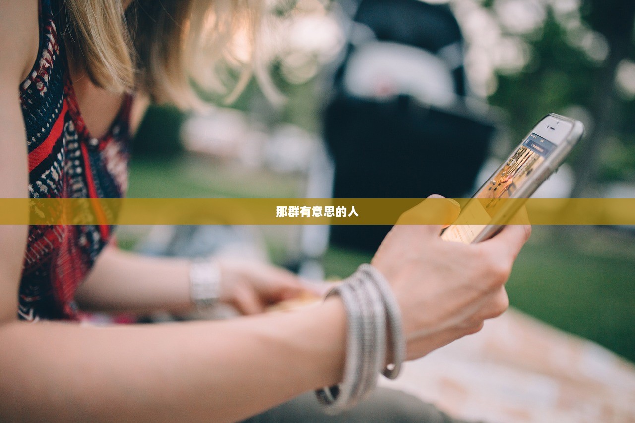 那群有意思的人