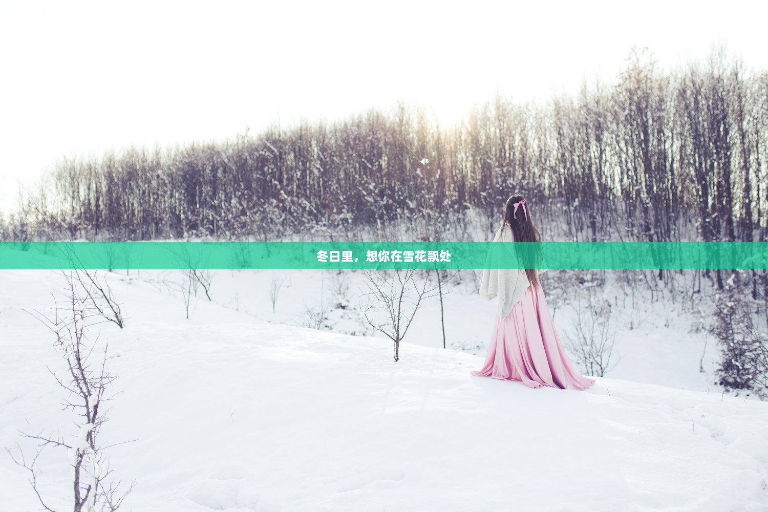 冬日里，想你在雪花飘处