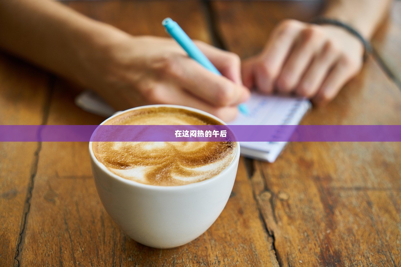 在这闷热的午后