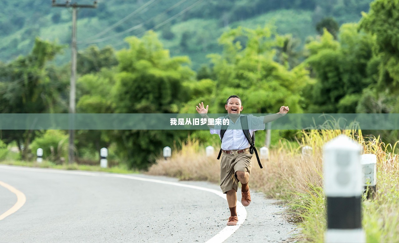 我是从旧梦里来的