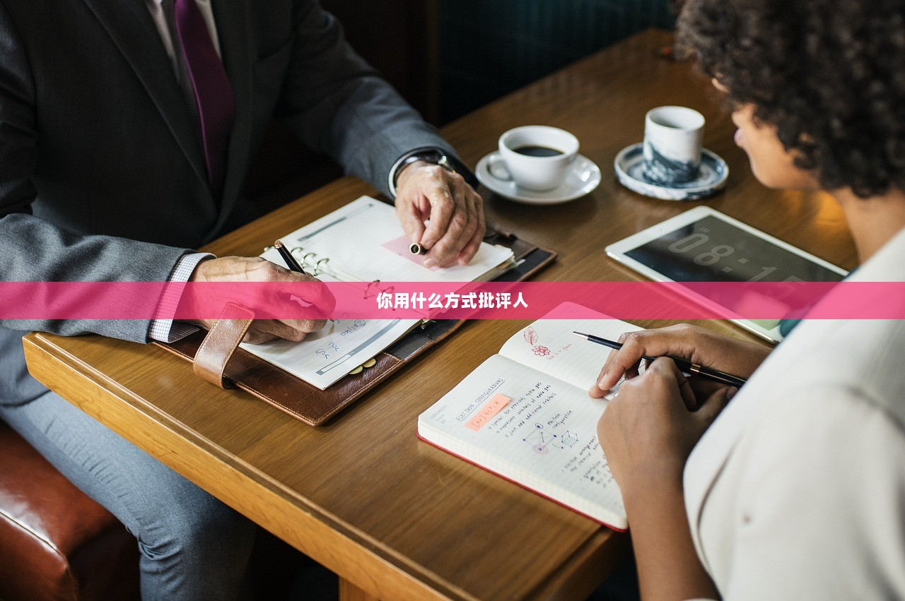 你用什么方式批评人