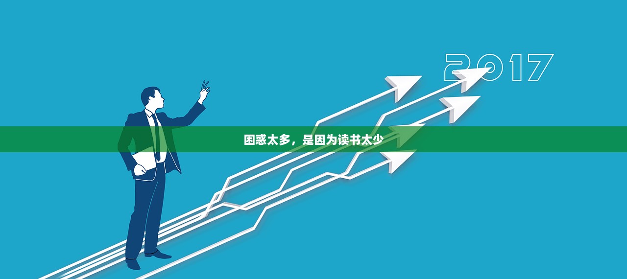 困惑太多，是因为读书太少