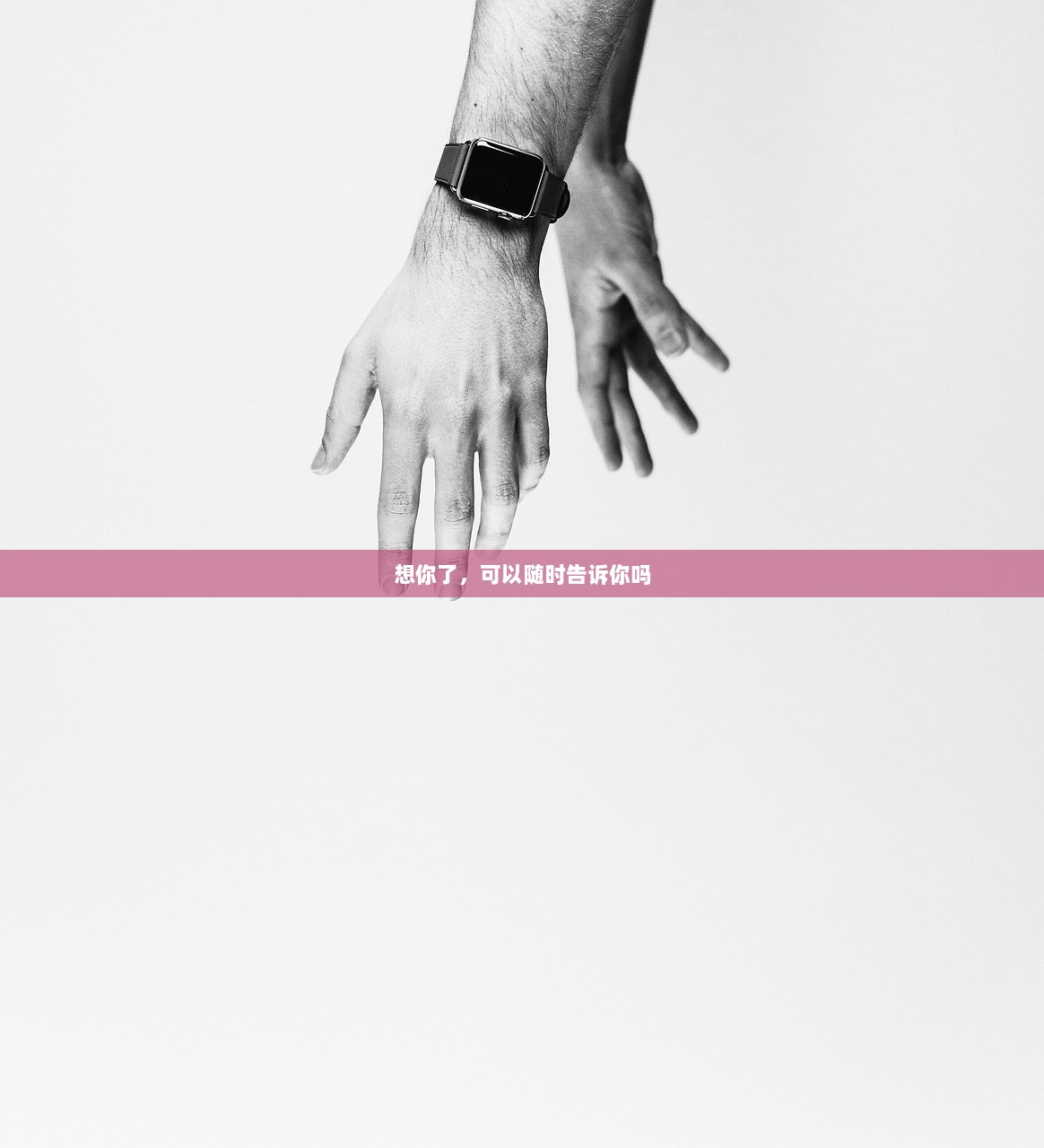 想你了，可以随时告诉你吗