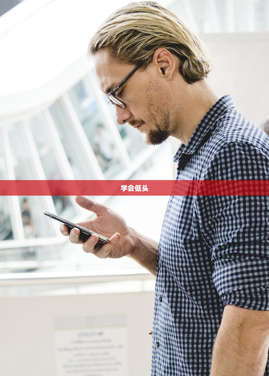 学会低头