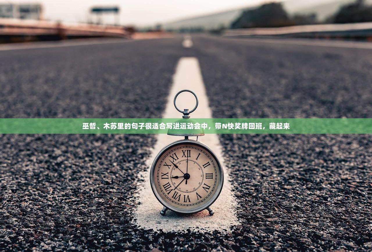 巫哲、木苏里的句子很适合写进运动会中，带N快奖牌回班，藏起来