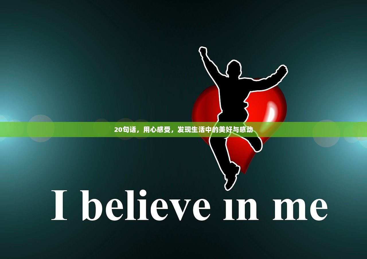 20句话，用心感受，发现生活中的美好与感动