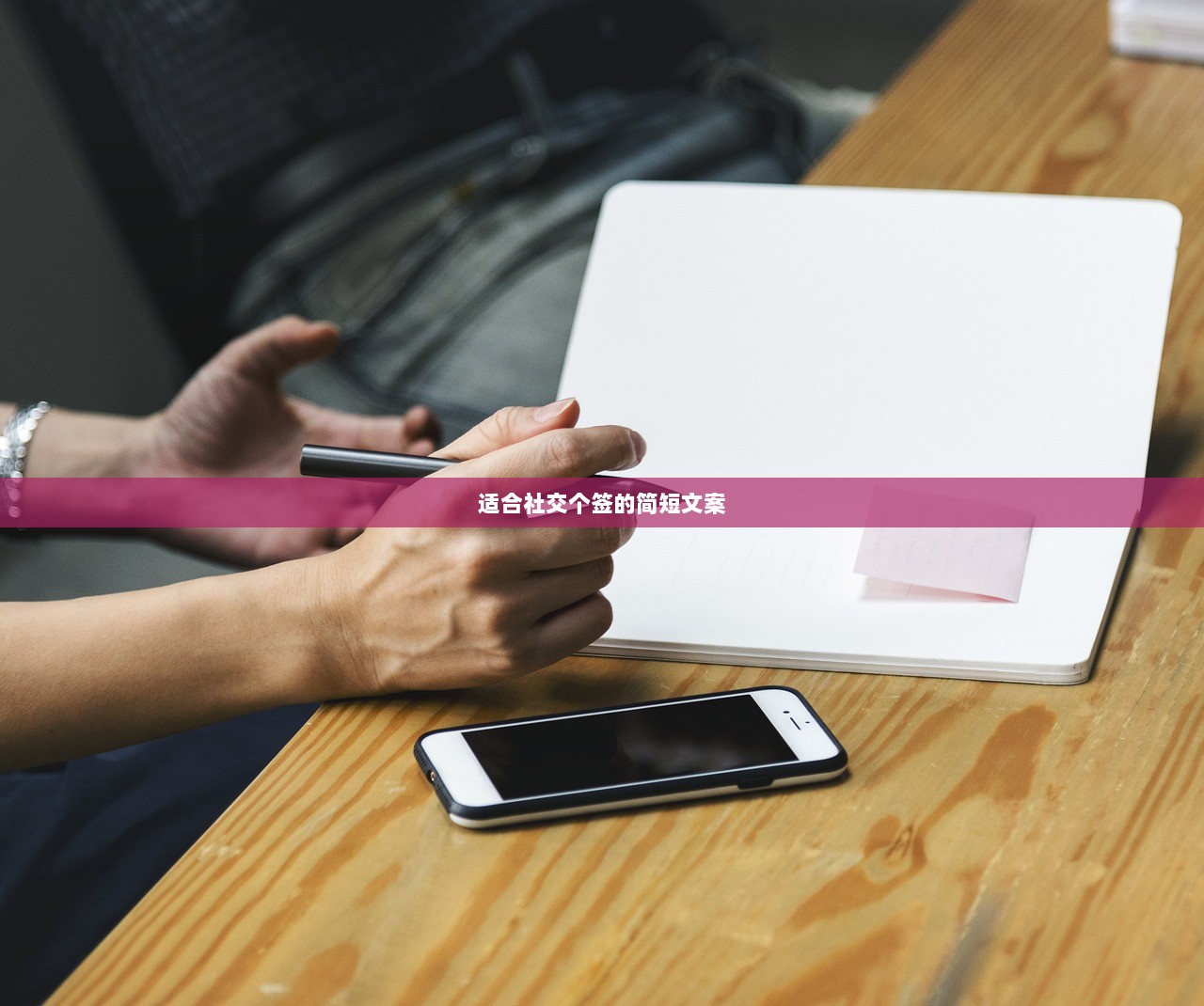 适合社交个签的简短文案